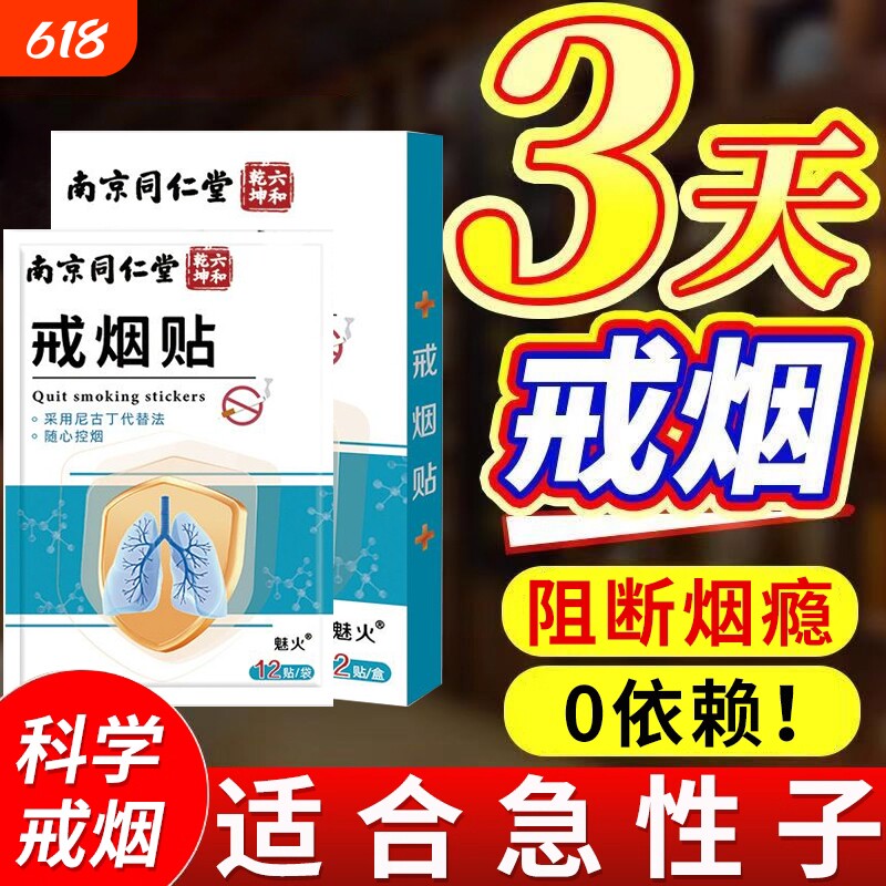 南京同仁堂戒烟贴新款的神器第一名替代尼古丁贴片官方旗舰店控烟