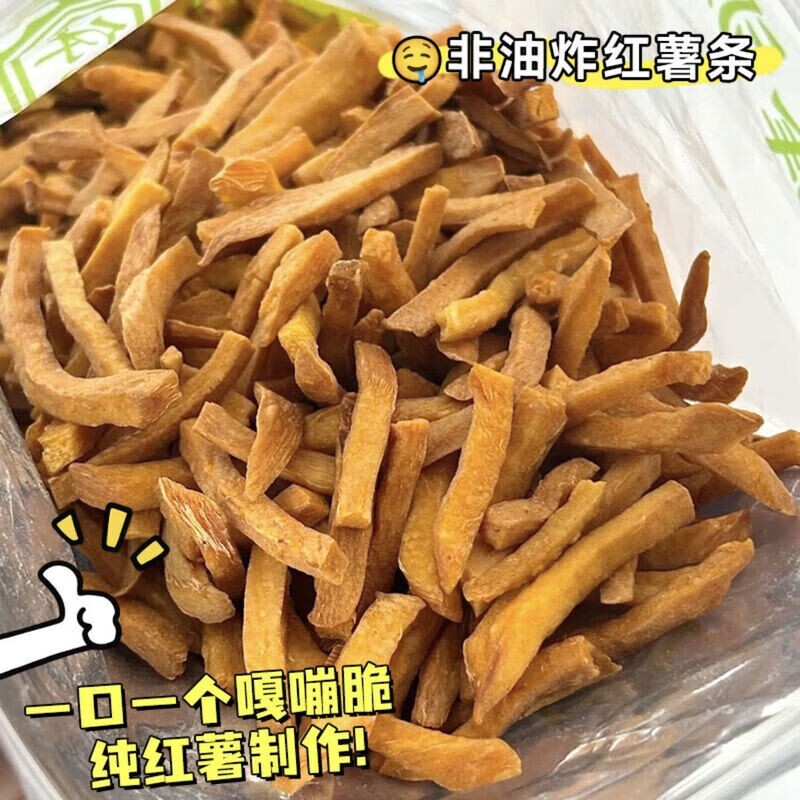 沙炒红薯条非油炸脆条地瓜条香脆红薯干农家自制番薯休闲解馋零食