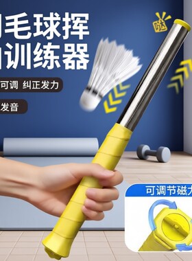 羽毛球训练器发力挥拍鞭打练习神器棒单人扣杀矫正辅助动作纠正