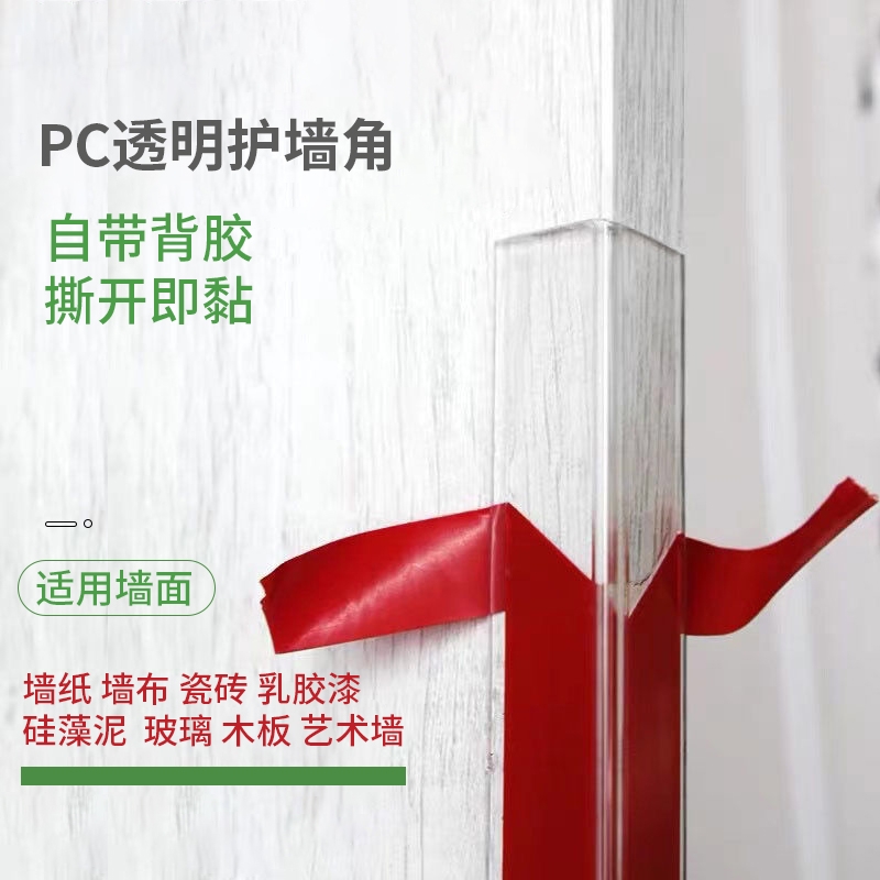 PC透明护角条护墙角保护条墙布边角压条装修壁纸防撞条阳角收边条