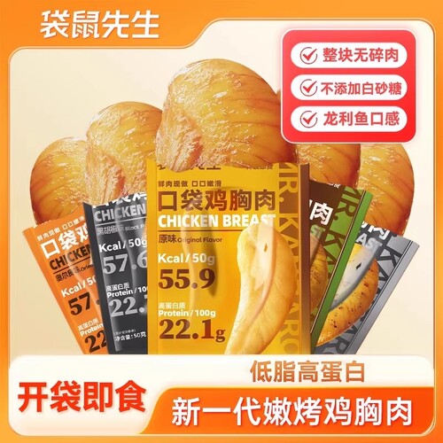袋鼠先生鸡胸肉健身代餐即食50g轻食饱腹速食减低脂主食卤味