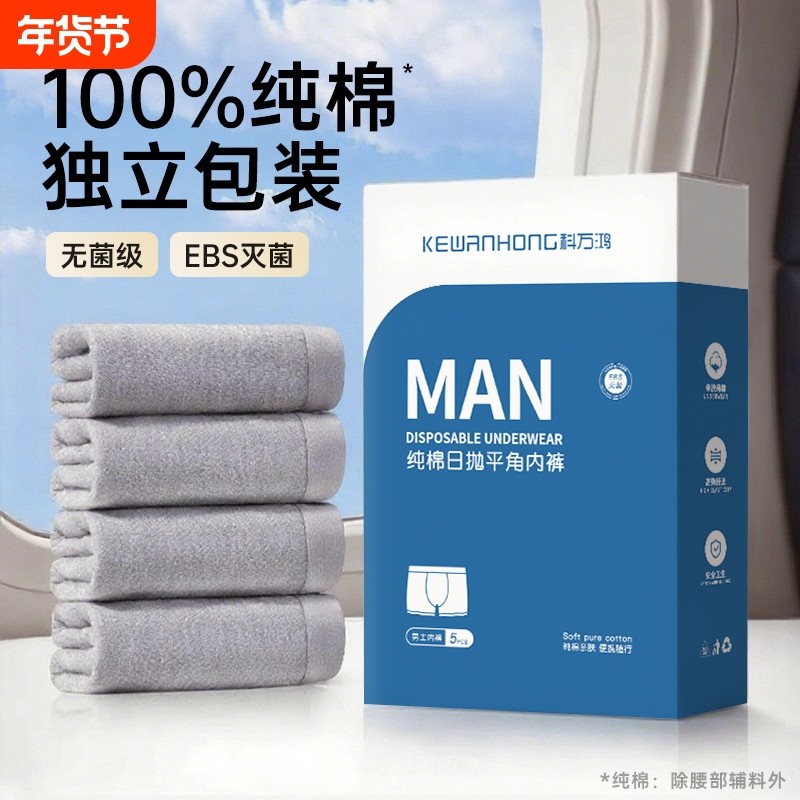 一次性内裤男士纯棉灭菌短裤平角日抛旅行免洗直穿出差无菌旅游,户外/登山/野营/旅行用品,一次性内裤,淘宝优惠券,粉丝福利购,淘宝优惠卷