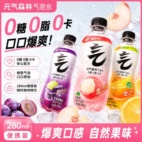 元气森林气泡水白桃味280ml/瓶0糖0脂0卡小瓶装无糖饮料汽水葡萄