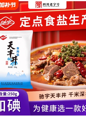 四川井盐食用盐家用厨房驰宇盐巴泡菜烧菜天然黑卤矿物加碘深井盐