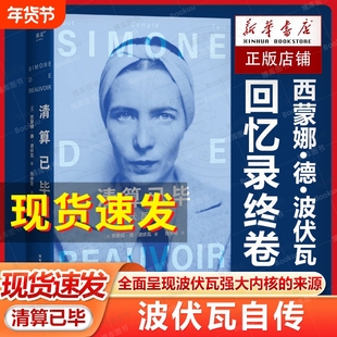 现货速发清算已毕波伏瓦自传西蒙娜·德·波伏瓦女性主义成为完整的人强大的精神内核第二性人物传记果麦出品畅销书手记规矩回忆