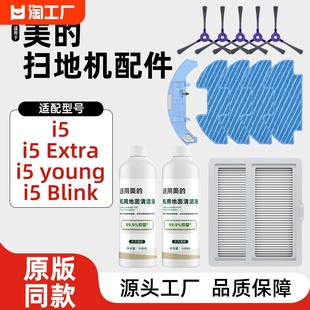 Extra耗材边刷滤网抹布 Blink 扫地机器人配件i5Young 适用于美