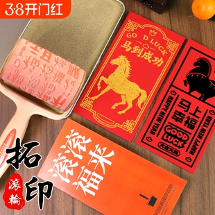 马年滚轮拓印年画2026新年团建手工diy滚印雕版印刷红包福字模板