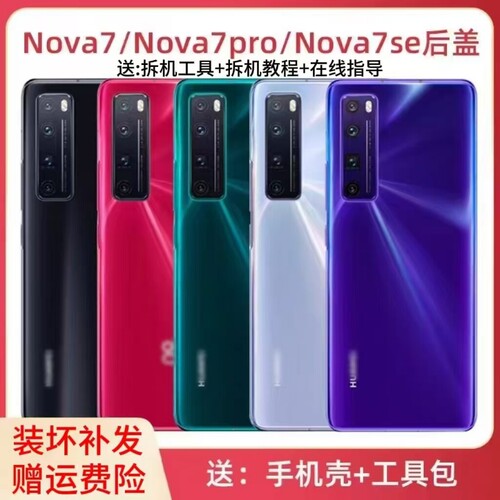 适用于于华为nova7后盖
