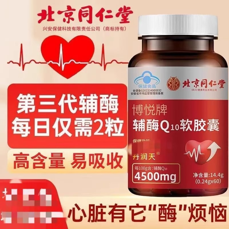 北京同仁堂辅酶q10软胶囊高含量成人中老年人抗氧化正品旗舰店