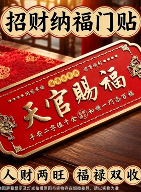【源头工厂】貔貅天官赐福门贴