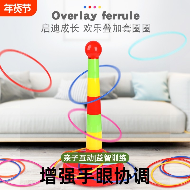 套圈圈玩具儿童套圈游戏亲子互动益智宝宝幼儿园叠叠乐室内注意力,玩具/童车/益智/积木/模型,投掷套圈,淘宝优惠券,粉丝福利购,淘宝优惠卷