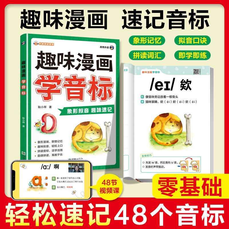 【正版速发】趣味漫画学音标速记小学生秒懂趣味学英语48个国际音标入门教材书漫画趣味拟音口诀自然拼读