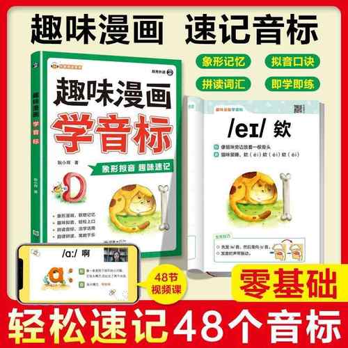 【正版速发】趣味漫画学音标速记小学生秒懂趣味学英语48个国际音标入门教材书漫画趣味拟音口诀自然拼读