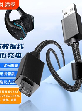 适用于罗技耳机线充电线连接线G633S/G933S/G635/G935游戏耳机USB音频线micro编织安卓线2米