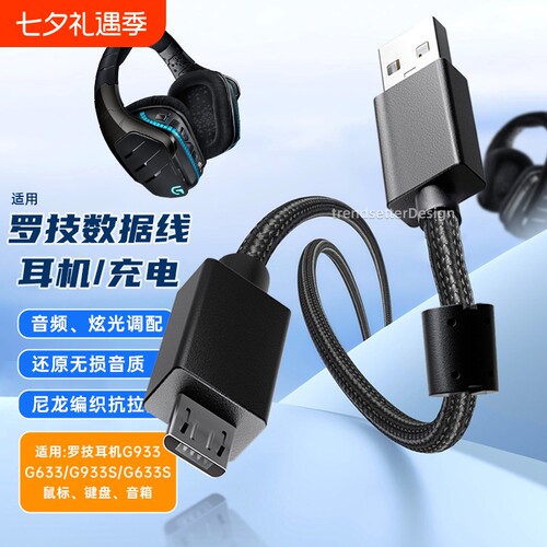 适用于罗技耳机线充电线连接线G633S/G933S/G635/G935游戏耳机USB音频线micro编织安卓线2米