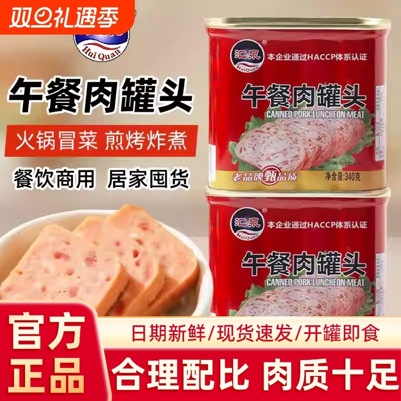 汇泉午餐肉罐头340g罐装火腿即食速食螺蛳粉火锅串串食材商用批发