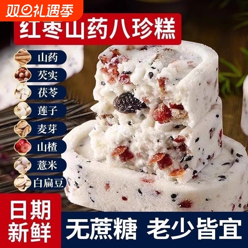 红枣山药茯苓薏米芡实山楂八珍糕健康0添蔗糖早餐八珍糕点心营养