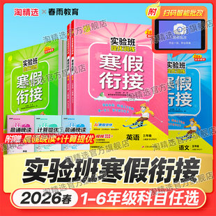 2026春新版春雨实验班寒假衔接一本通作业语文数学英语一 二 三四五六年级下册上册预习复习专项提优训练人教江苏教北师青岛译林版