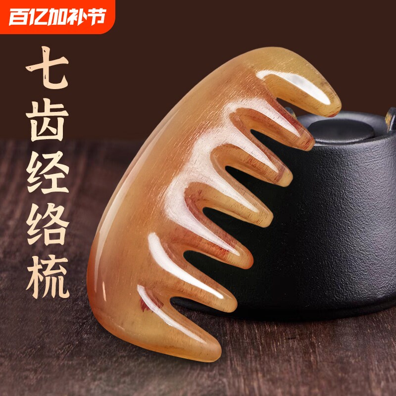羊角加厚七齿经络头部按摩刮痧疏通经络神器脸部眼部头皮按摩梳子