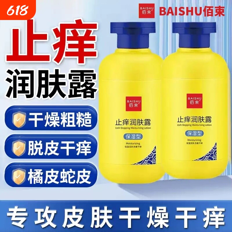 佰束止痒润肤露身体乳白保湿滋润秋冬云皮肤干燥女男士山官方正品