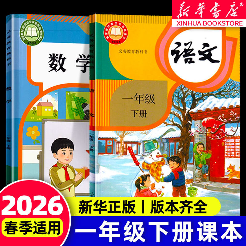 新华书店直营】2026春季新版一年级下册全套课本一下语文数学小学1年级上册教材人教版苏教北师大版人民教育出版社义务教育教科书,书籍/杂志/报纸,小学教材,淘宝优惠券,粉丝福利购,淘宝优惠卷