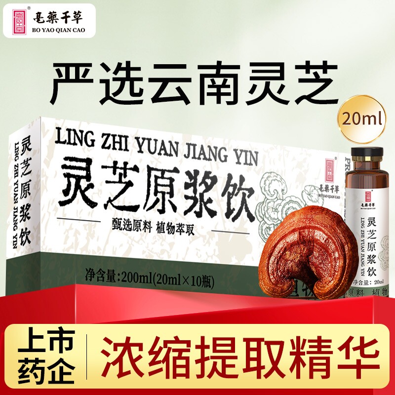 云南灵芝原浆高浓缩液萃取液官方正品饮料小分子植物年货长辈时代