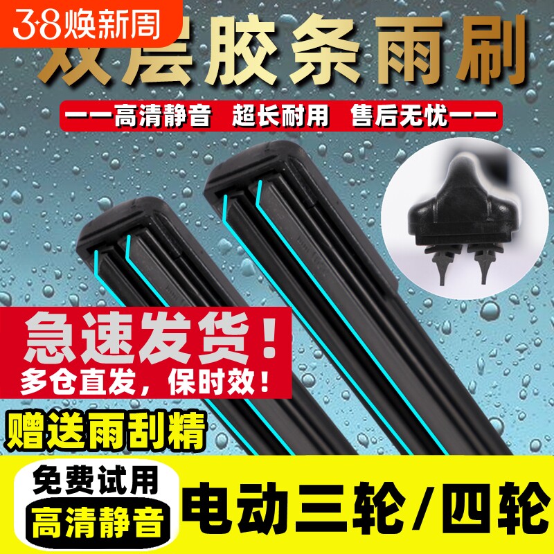 电动三轮车雨刮器代步6胶条老年新款四轮车通用新能源无骨雨刷片