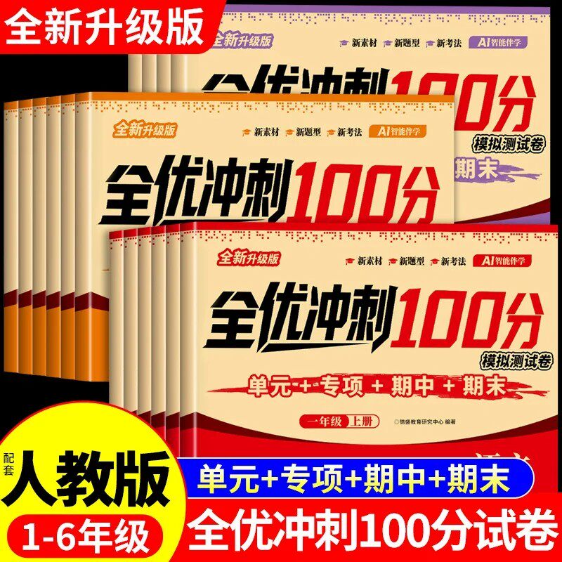 全优冲刺100分测评卷语文数学英语一年级二三四五六年级上册试卷全套同步练习册配套人教版小学单元测试卷期中考试期末冲刺卷下册K