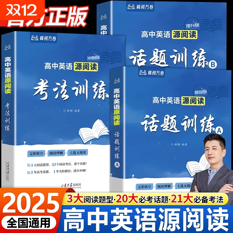 峰阅万卷高中英语源阅读