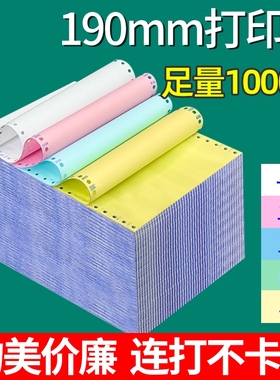 190mm针式打印纸三联二联四联电脑打印纸一二三等分送货单出入库单1000页无碳通用清单医疗单据190*280不撕边