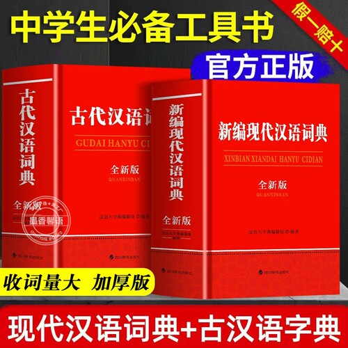 全2册 古代汉语词典和现代汉语词典正版书籍 英汉汉英字词典初中生高中生语文文言文应用规范非第5/6/7汉语古文成语书非商务印书馆