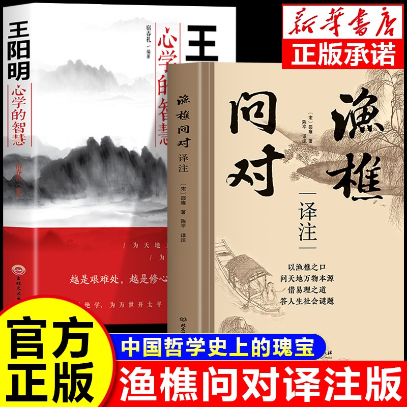 抖音同款渔樵问对正版译注版简体邵雍经典注释译文白话文文白对照中华书局借易理生谜题中国哲学瑰宝书籍道德经大学心学理工法则