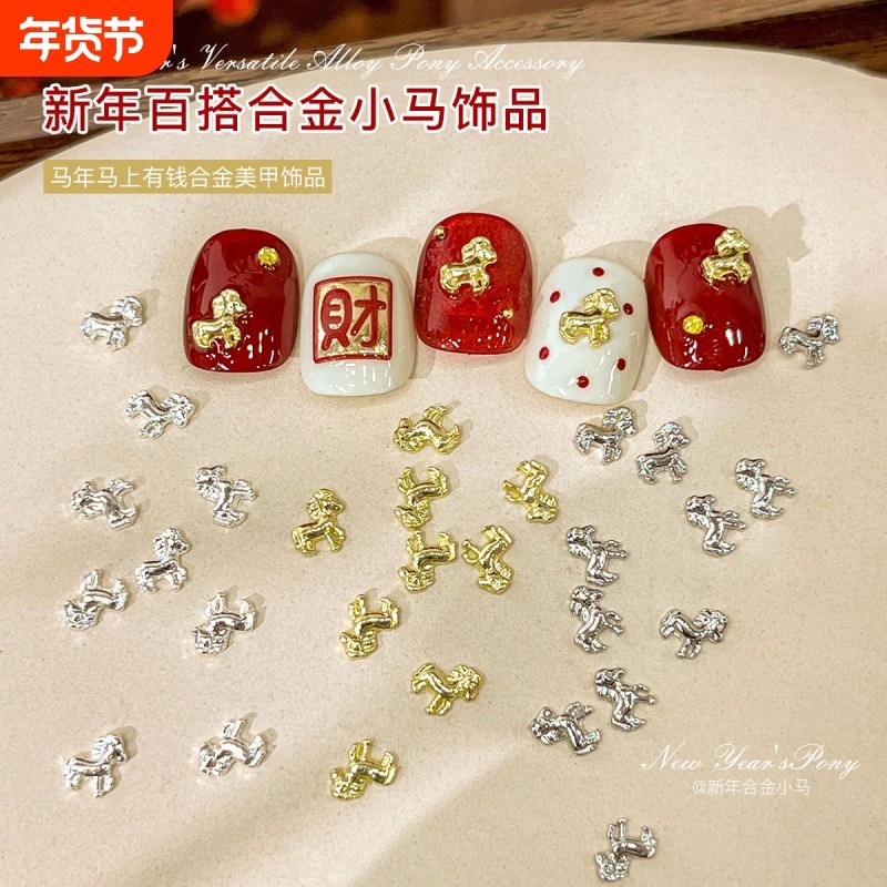合金小马美甲饰品2026马年新款百搭立体马上有钱穿戴甲装饰钻,彩妆/香水/美妆工具,指甲装饰,淘宝优惠券,粉丝福利购,淘宝优惠卷