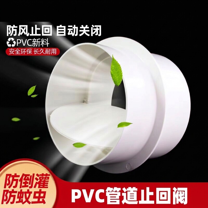 PVC烟道止回阀卫生间通风阀门换气扇通风管排风管道110排水管件