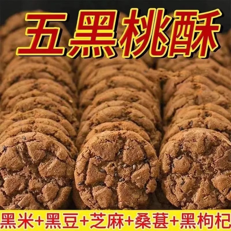 五黑谷物桃酥酥脆核桃酥五黑谷物桃酥木糖醇谷物粗粮小零食一整箱