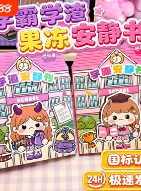 新款果冻贴安静书新款男女孩磁力贴学霸学渣儿童玩具贴纸手工diy
