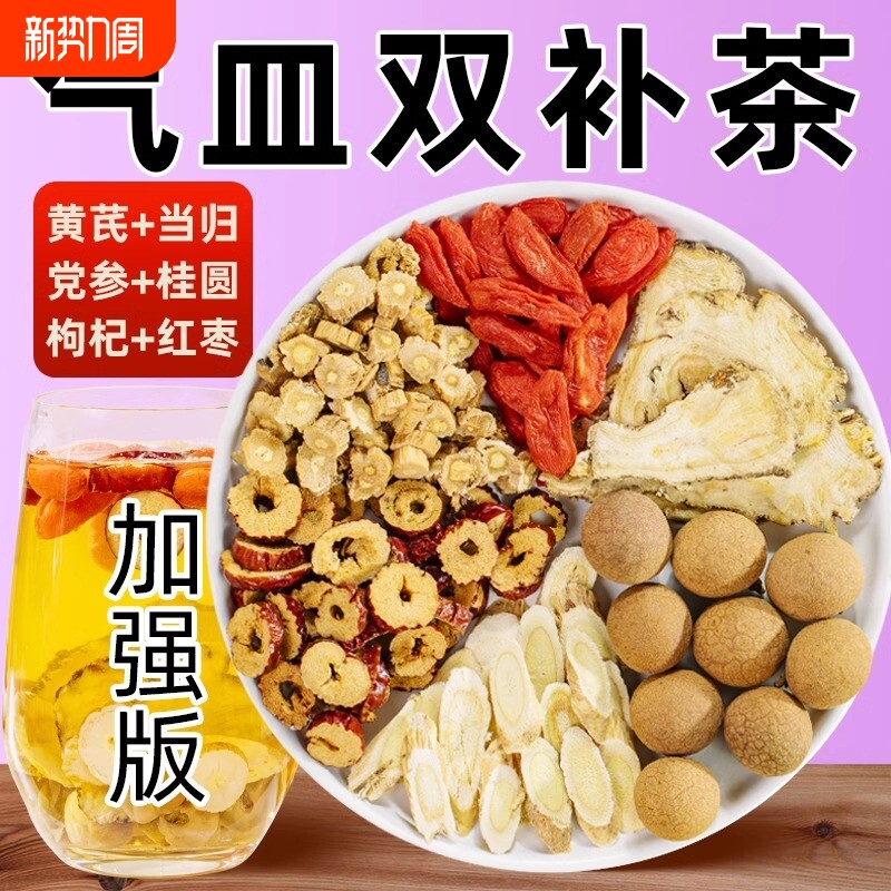 黄芪当归党参红枣桂圆组合枸杞茶男女人补气养血茶调理养生茶气血