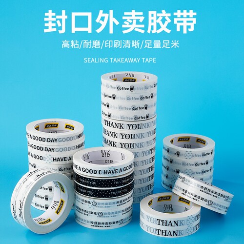 外卖打包封口贴加长胶带奶茶店