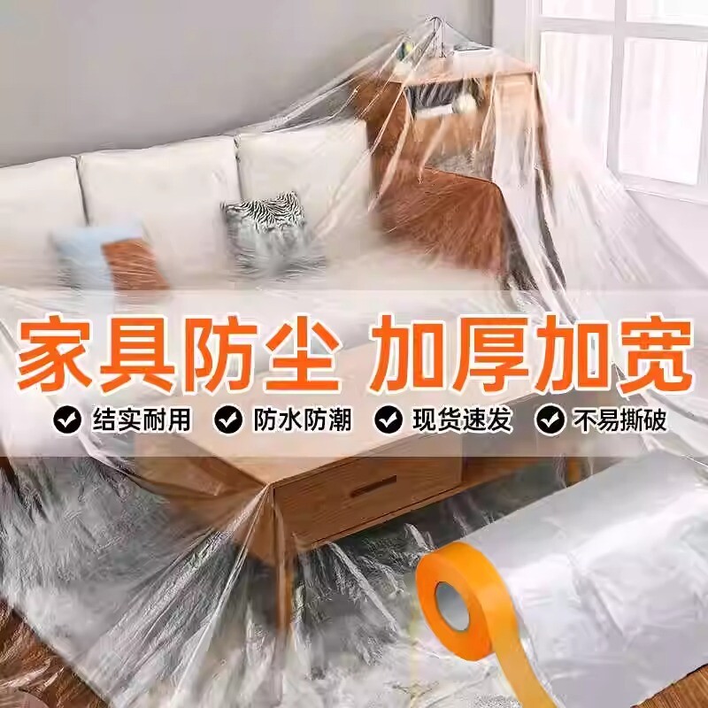 防尘膜家用防尘罩装修遮盖布保护家具床衣柜子冰箱宿舍防尘塑料膜
