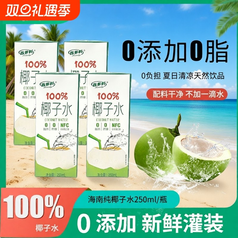100%椰子水nfc非浓缩还原盒装椰青水椰汁果汁饮料品0汁250