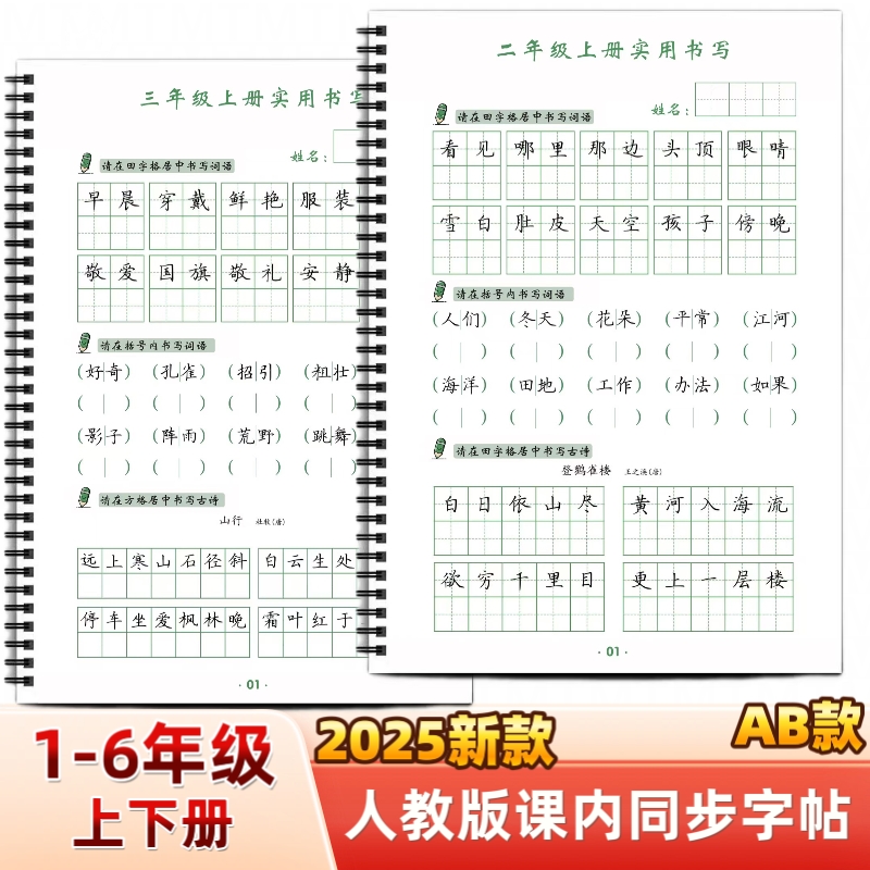 2025年人教版小学一二三四五六年级上下册语文课本同步练字帖AB款生字田字格括号内练习写字帖写字表描红硬笔书法培训教材每日打卡