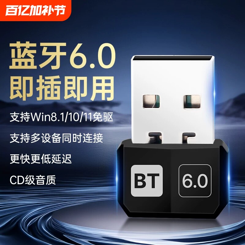 usb免驱动蓝牙6.0适配器台式电脑蓝牙接收器连接耳机音响游戏手柄