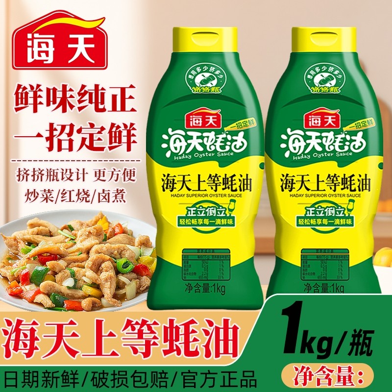 海天蚝油挤挤瓶1kg官方多规格家用炒菜上等耗油鲜味蚝汁增鲜提味,粮油调味/速食/干货/烘焙,蚝油,淘宝优惠券,粉丝福利购,淘宝优惠卷