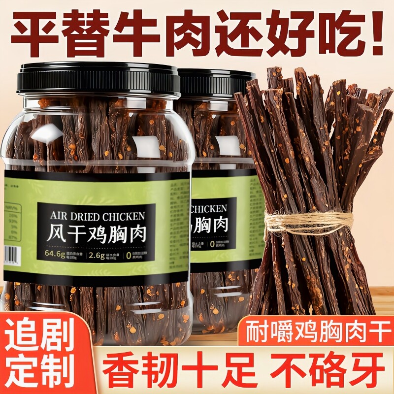 风干鸡肉干鸡胸肉条高蛋白减低肥卡脂耐嚼解馋夜宵健身休闲零食品
