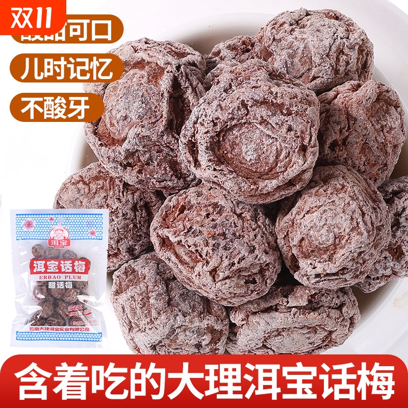 云南大理特产洱宝话梅干零食孕妇蜜钱果脯果干酸梅子干咸话梅泡水