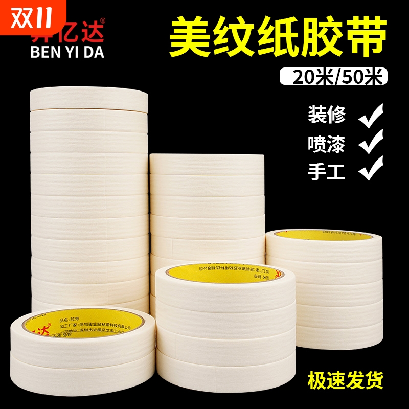 美纹纸胶带墙面无痕装修喷漆胶纸