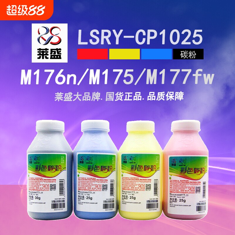 莱盛适用惠普CP1025彩色碳粉M175 M176n M177fw 275佳能7010 7018 CRG329打印机墨粉310A/311/312/313A硒鼓粉