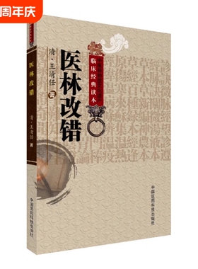 正版 医林改错 原文全集老版清王清任 中医非物质文化中医**读本中国医药科技出版社中医古籍自学入门无翻译无白话零基础学书籍