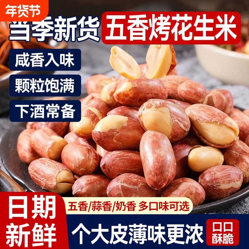 正宗烘烤五香花生米熟炒货山东蒜香原味下酒菜坚果零食新鲜烤花生