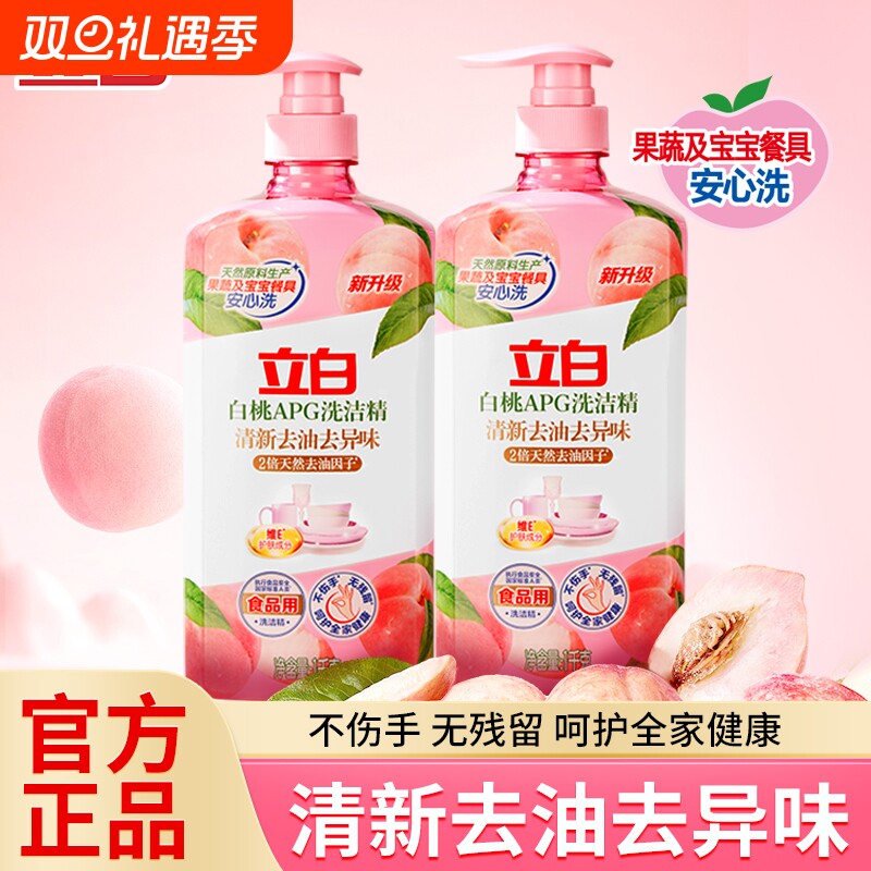 立白白桃APG洗洁精清新去油去异味除腥家用厨房洗涤剂果蔬食品用